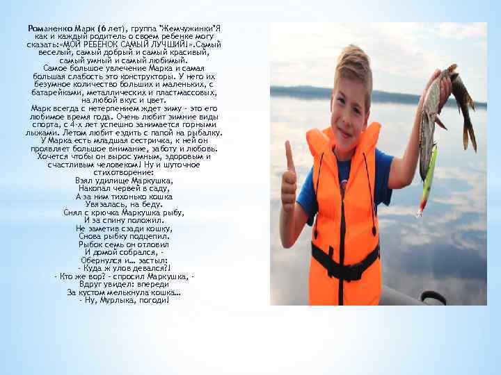Романенко Марк (6 лет), группа "Жемчужинки"Я как и каждый родитель о своем ребенке могу