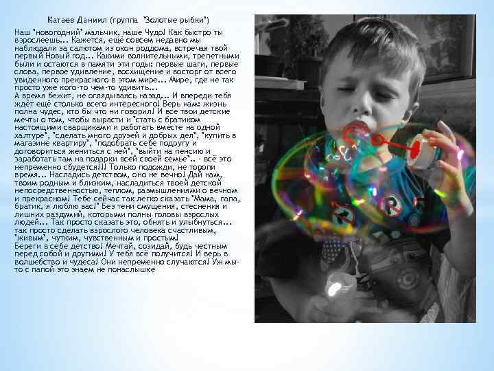 Катаев Даниил (группа "Золотые рыбки") Наш "новогодний" мальчик, наше Чудо! Как быстро ты взрослеешь.