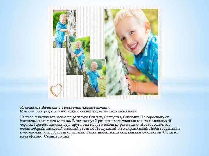 Колесников Вячеслав, 3, 5 года, группа "Цветные ракушки". Мами-папина радость, наше нежное солнышко, очень