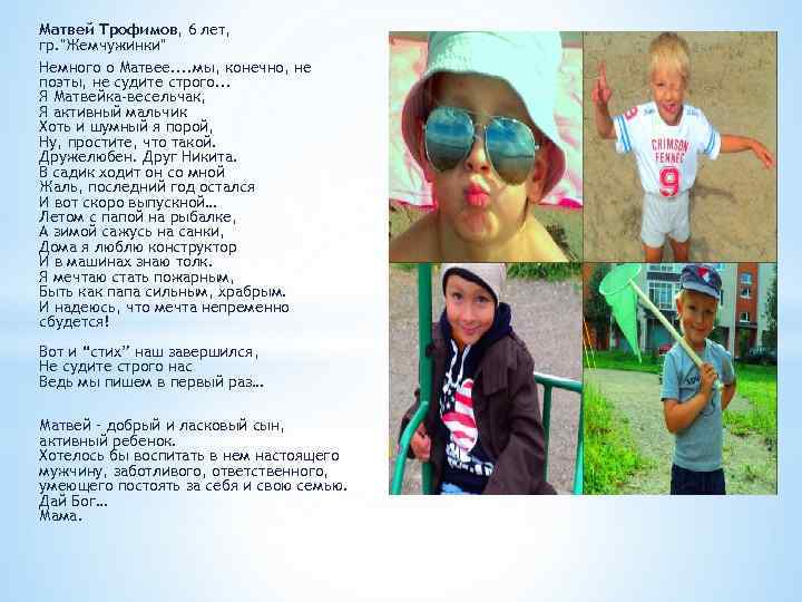 Матвей Трофимов, 6 лет, гр. "Жемчужинки" Немного о Матвее. . мы, конечно, не поэты,