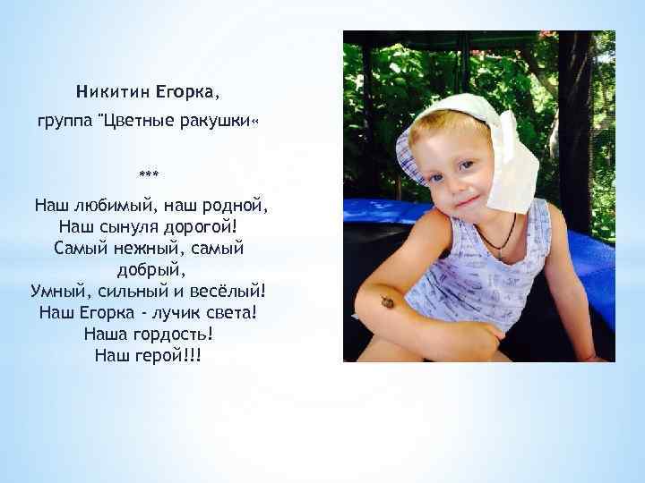 Никитин Егорка, группа "Цветные ракушки « *** Наш любимый, наш родной, Наш сынуля дорогой!