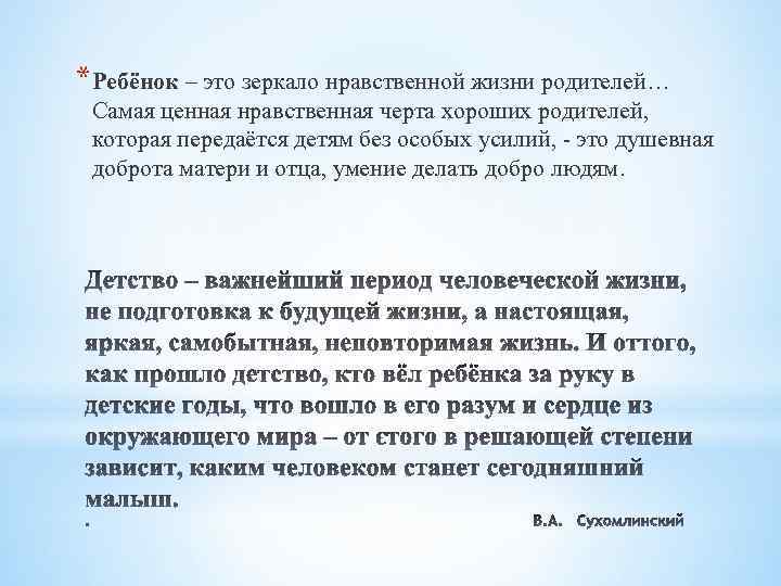 *Ребёнок – это зеркало нравственной жизни родителей… Самая ценная нравственная черта хороших родителей, которая