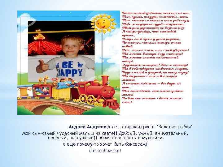 Андрей Андреев, 5 лет, старшая группа "Золотые рыбки" Мой сын-самый чудесный малыш на свете!!
