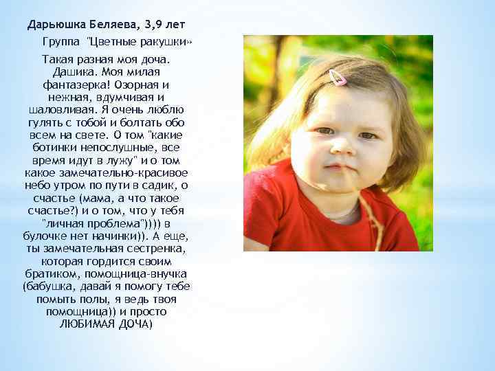 Дарьюшка Беляева, 3, 9 лет Группа "Цветные ракушки» Такая разная моя доча. Дашика. Моя