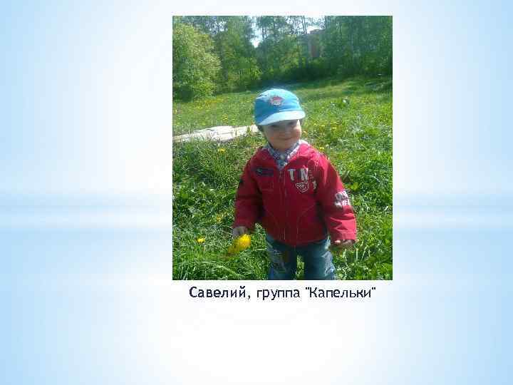 Савелий, группа "Капельки" 