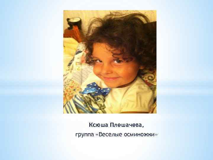 Ксюша Плешачева, группа «Веселые осминожки» 