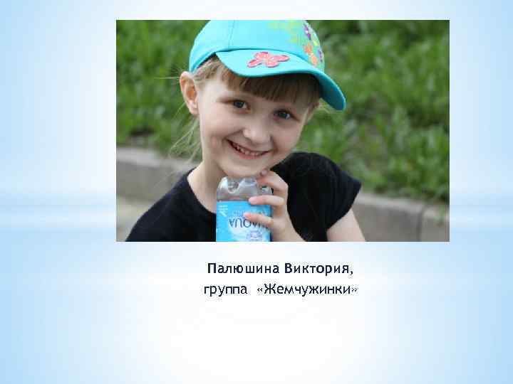 Палюшина Виктория, группа «Жемчужинки» 