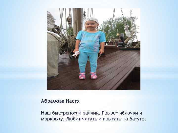 Абрамова Настя Наш быстроногий зайчик. Грызет яблочки и морковку. Любит читать и прыгать на