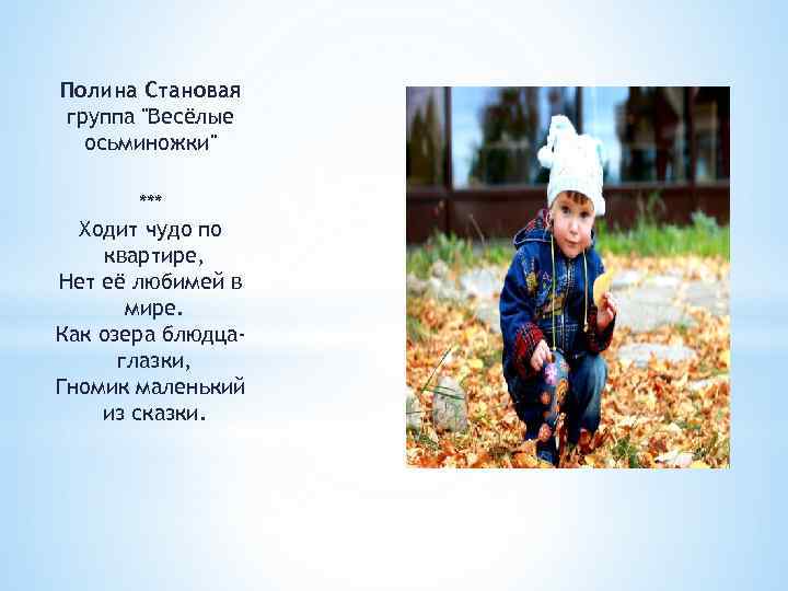 Полина Становая группа "Весёлые осьминожки" *** Ходит чудо по квартире, Нет её любимей в