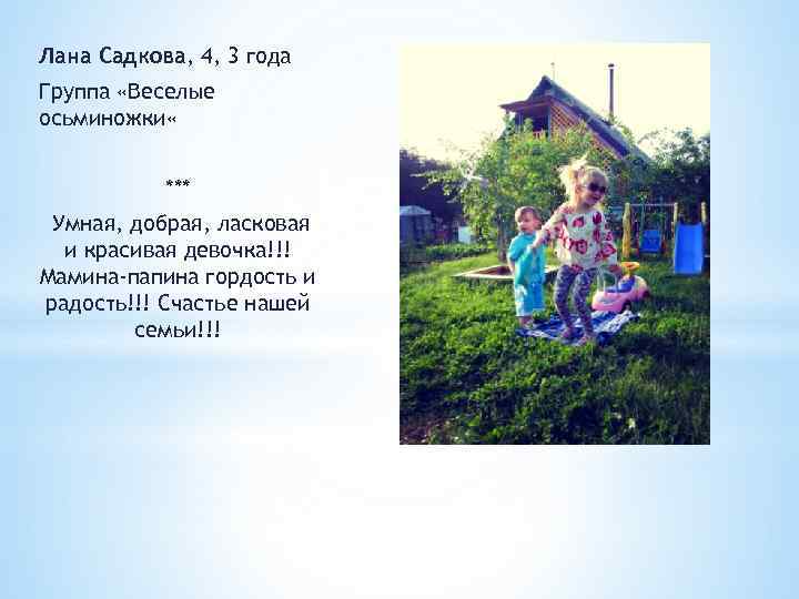 Лана Садкова, 4, 3 года Группа «Веселые осьминожки « *** Умная, добрая, ласковая и
