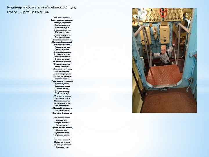 Владимир -любознательный ребенок. 3. 5 года, Группа «Цветные Ракушки «» Что такое счастье? Таким