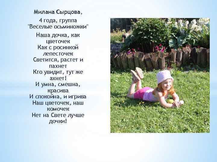 Милана Сырцова, 4 года, группа "Веселые осьминожки" Наша дочка, как цветочек Как с росинкой