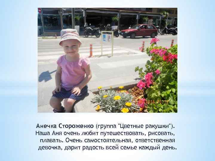 Анечка Стороженко (группа "Цветные ракушки"). Наша Аня очень любит путешествовать, рисовать, плавать. Очень самостоятельная,