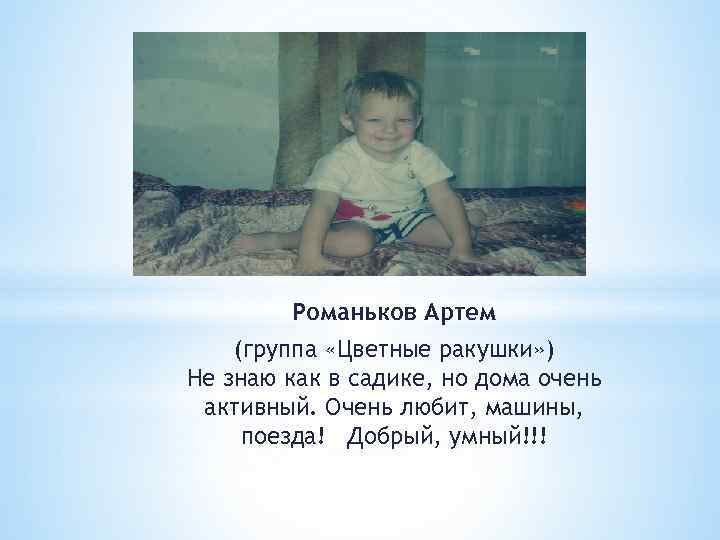 Романьков Артем (группа «Цветные ракушки» ) Не знаю как в садике, но дома очень