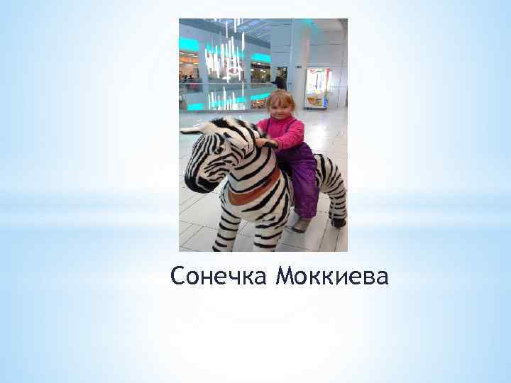 Сонечка Моккиева 