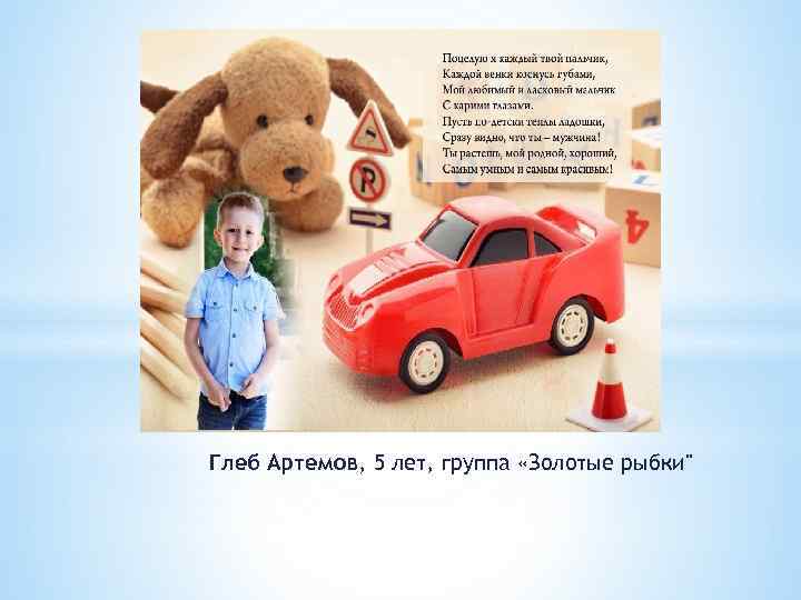 Глеб Артемов, 5 лет, группа «Золотые рыбки" 