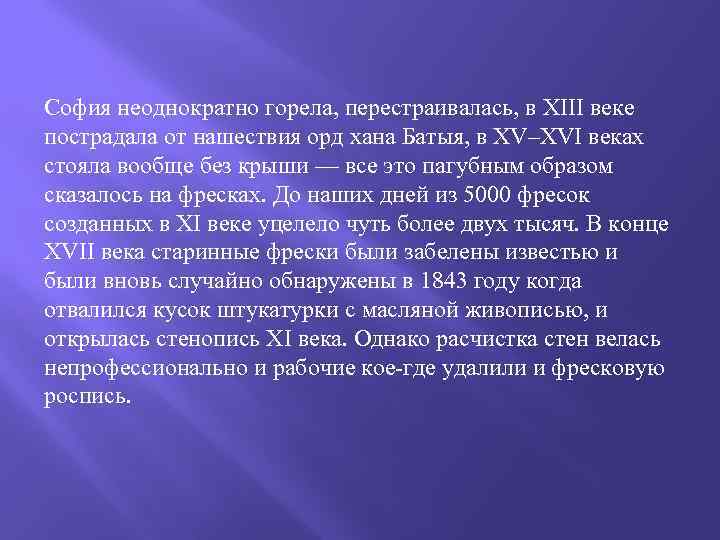 София неоднократно горела, перестраивалась, в XIII веке пострадала от нашествия орд хана Батыя, в