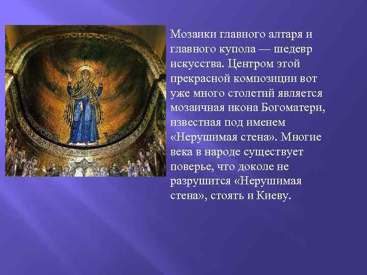 Мозаики главного алтаря и главного купола — шедевр искусства. Центром этой прекрасной композиции вот