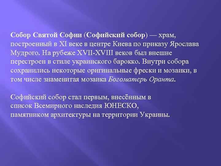 Собор Святой Софии (Софийский собор) — храм, построенный в XI веке в центре Киева