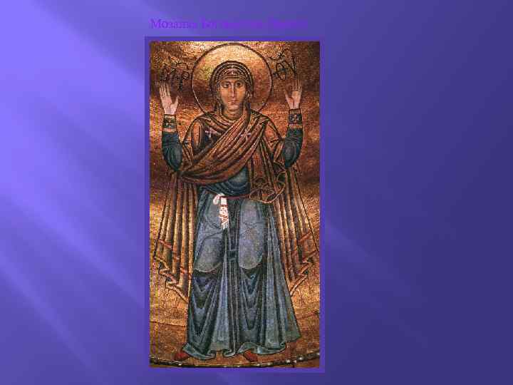 Мозаика Богоматерь Оранта 