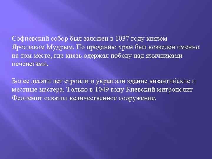 Софиевский собор был заложен в 1037 году князем Ярославом Мудрым. По преданию храм был