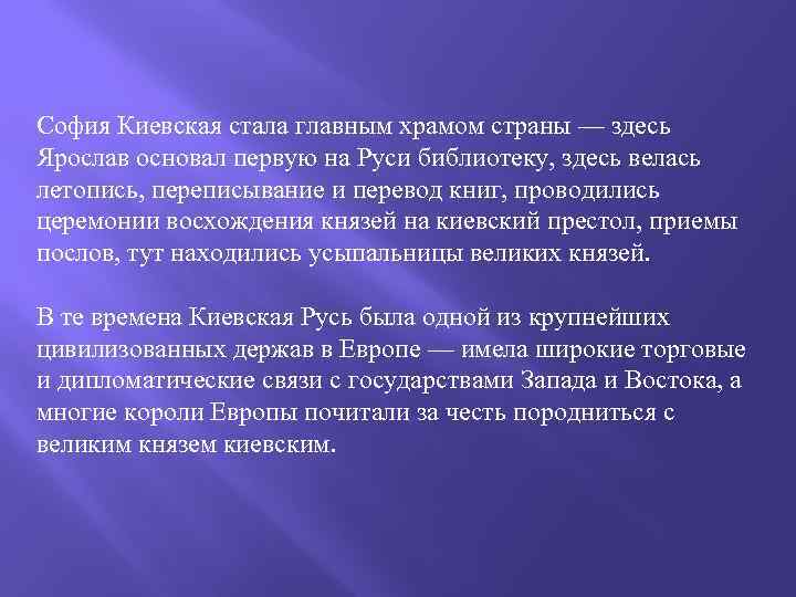 София Киевская стала главным храмом страны — здесь Ярослав основал первую на Руси библиотеку,