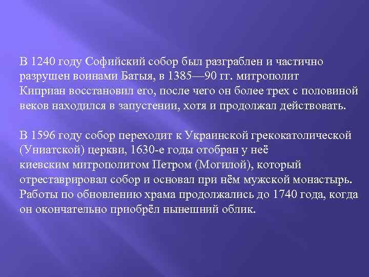 В 1240 году Софийский собор был разграблен и частично разрушен воинами Батыя, в 1385—