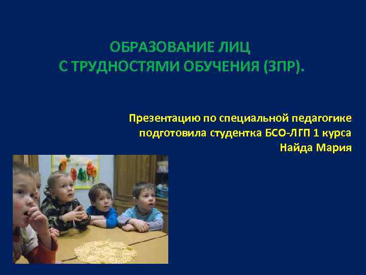 ОБРАЗОВАНИЕ ЛИЦ С ТРУДНОСТЯМИ ОБУЧЕНИЯ (ЗПР). Презентацию по специальной педагогике подготовила студентка БСО-ЛГП 1