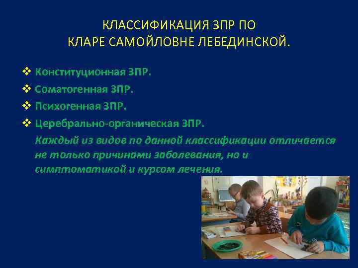 КЛАССИФИКАЦИЯ ЗПР ПО КЛАРЕ САМОЙЛОВНЕ ЛЕБЕДИНСКОЙ. v Конституционная ЗПР. v Соматогенная ЗПР. v Психогенная