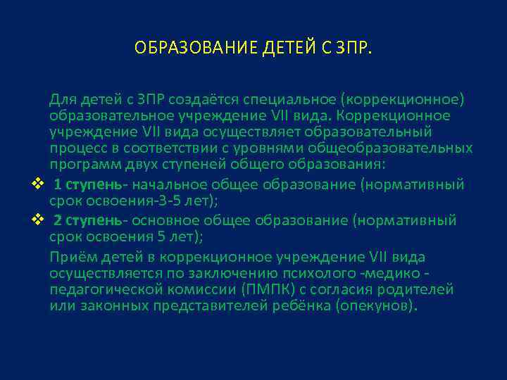 Учреждение 7. Образование детей с ЗПР. Специальное образование детей с ЗПР. Специальные учреждения для детей с ЗПР. Типы учреждений для детей с ЗПР.