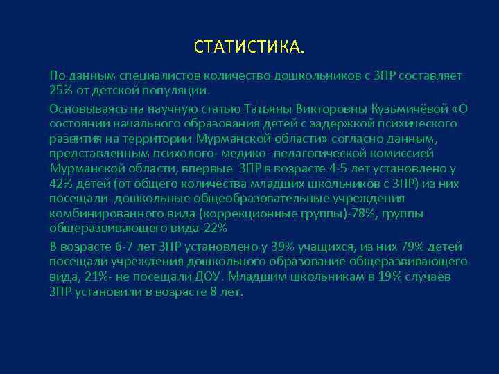 СТАТИСТИКА. По данным специалистов количество дошкольников с ЗПР составляет 25% от детской популяции. Основываясь