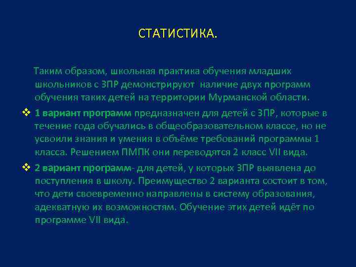 СТАТИСТИКА. Таким образом, школьная практика обучения младших школьников с ЗПР демонстрируют наличие двух программ