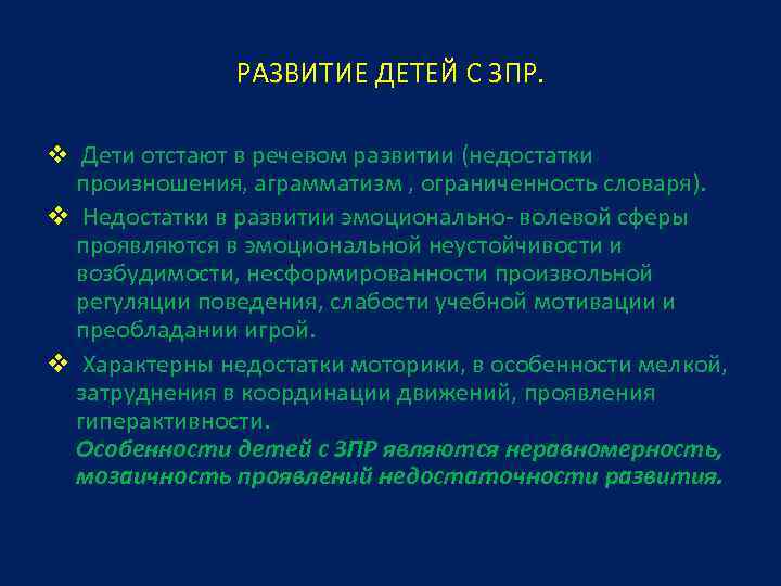 РАЗВИТИЕ ДЕТЕЙ С ЗПР. v Дети отстают в речевом развитии (недостатки произношения, аграмматизм ,