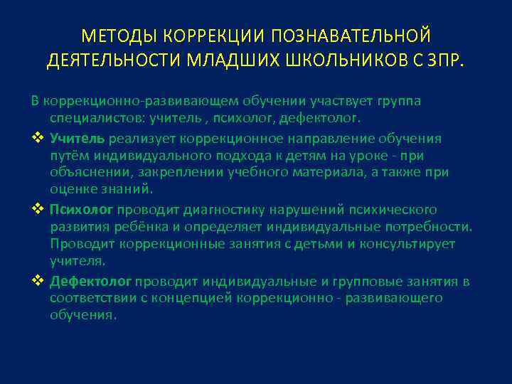 Методики коррекции. Способы коррекции познавательных процессов. Познавательные процессы младших школьников с ЗПР. Методы коррекции ЗПР. Коррекция познавательной сферы с ЗПР.