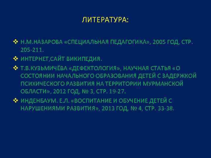 ЛИТЕРАТУРА: v Н. М. НАЗАРОВА «СПЕЦИАЛЬНАЯ ПЕДАГОГИКА» , 2005 ГОД, СТР. 205 -211. v