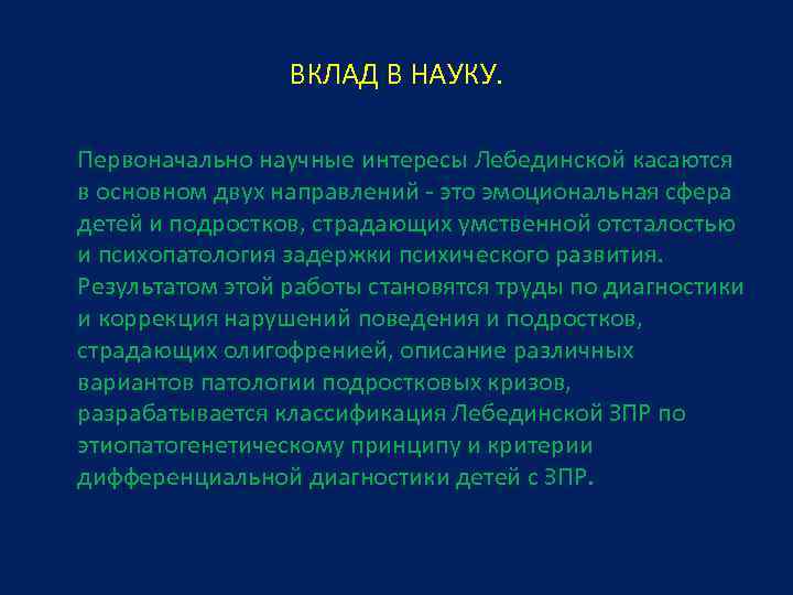ВКЛАД В НАУКУ. Первоначально научные интересы Лебединской касаются в основном двух направлений - это