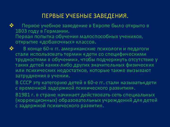 ПЕРВЫЕ УЧЕБНЫЕ ЗАВЕДЕНИЯ. Первое учебное заведение в Европе было открыто в 1803 году в