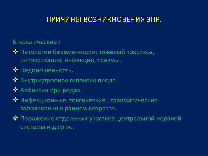 ПРИЧИНЫ ВОЗНИКНОВЕНИЯ ЗПР. Биологические : v Патологии беременности: тяжёлый токсикоз, интоксикация, инфекции, травмы. v