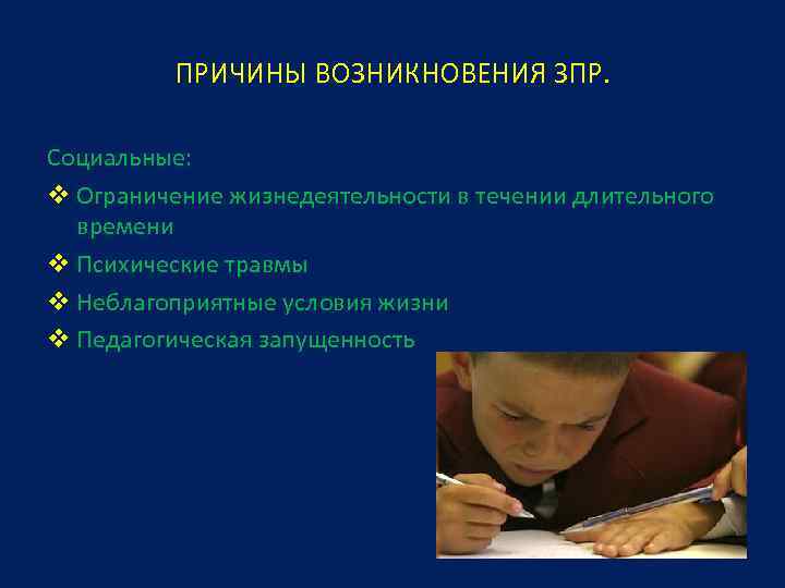 Социально ограниченная. Социальные факторы появления ЗПР. Социальные ограничения примеры. Социальные запреты. Причины возникновения ЗПР.