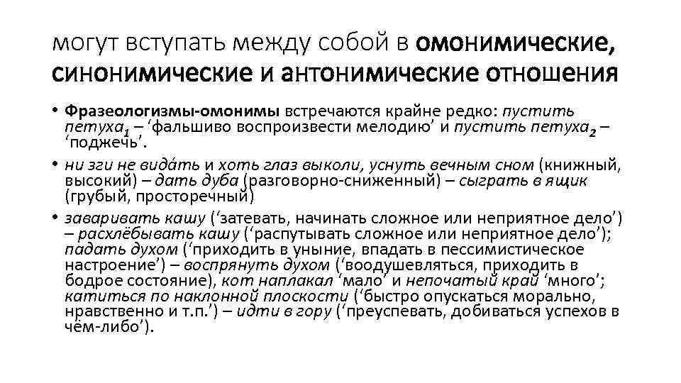 могут вступать между собой в омонимические, синонимические и антонимические отношения • Фразеологизмы-омонимы встречаются крайне