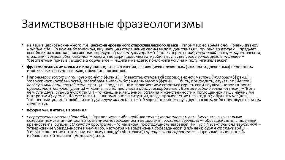 Заимствованные фразеологизмы • из языка церковнокнижного, т. е. русифицированного старославянского языка. Например: во время