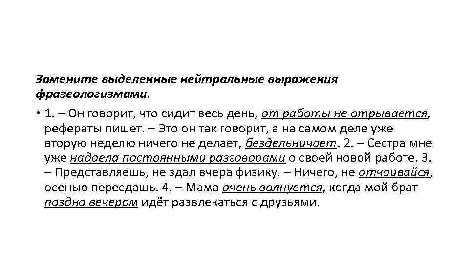 Замените выделенные нейтральные выражения фразеологизмами. • 1. – Он говорит, что сидит весь день,