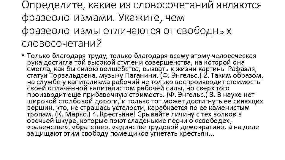 Определите, какие из словосочетаний являются фразеологизмами. Укажите, чем фразеологизмы отличаются от свободных словосочетаний •