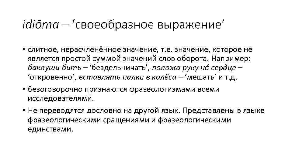 idiōma – ‘своеобразное выражение’ • слитное, нерасчленённое значение, т. е. значение, которое не является