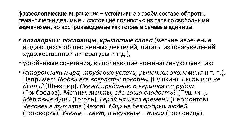 фразеологические выражения – устойчивые в своём составе обороты, семантически делимые и состоящие полностью из