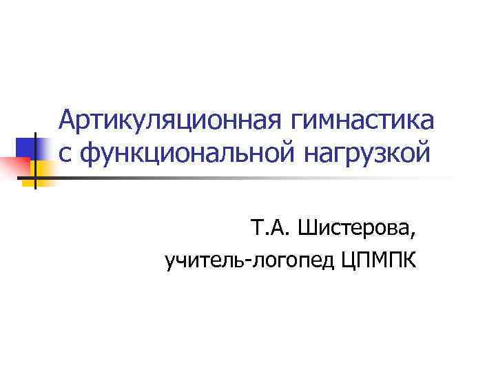 Артикуляционная гимнастика с функциональной нагрузкой Т. А. Шистерова, учитель логопед ЦПМПК 