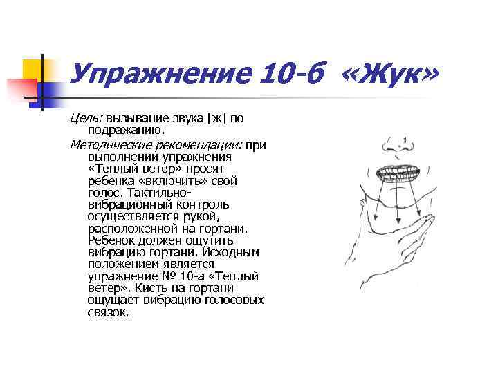 Упражнение 10 -б «Жук» Цель: вызывание звука [ж] по подражанию. Методические рекомендации: при выполнении