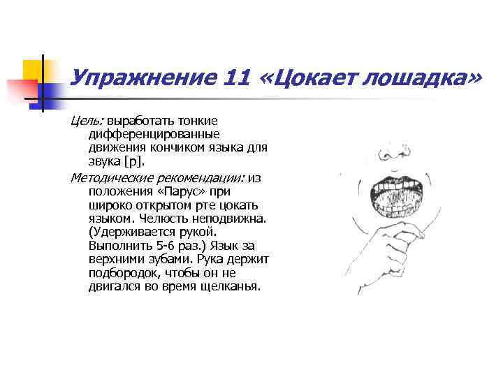 Упражнение 11 «Цокает лошадка» Цель: выработать тонкие дифференцированные движения кончиком языка для звука [р].