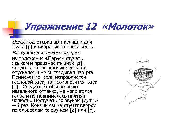 Упражнение 12 «Молоток» Цель: подготовка артикуляции для звука [р] и вибрации кончика языка. Методические