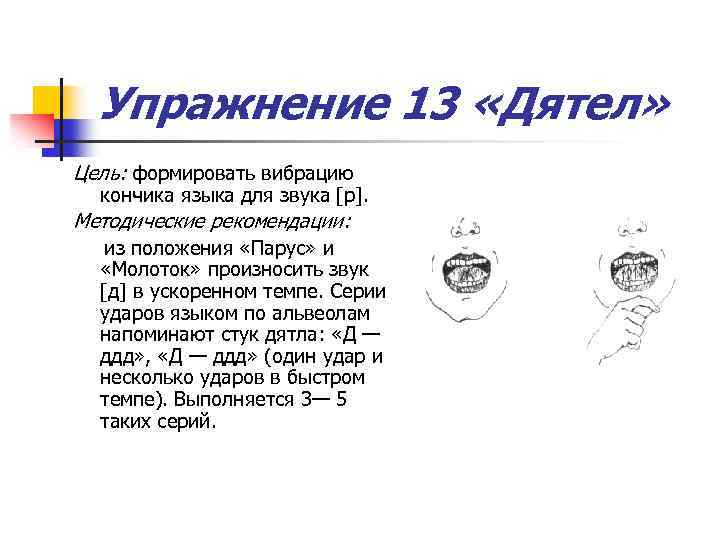 Упражнение 13 «Дятел» Цель: формировать вибрацию кончика языка для звука [р]. Методические рекомендации: из